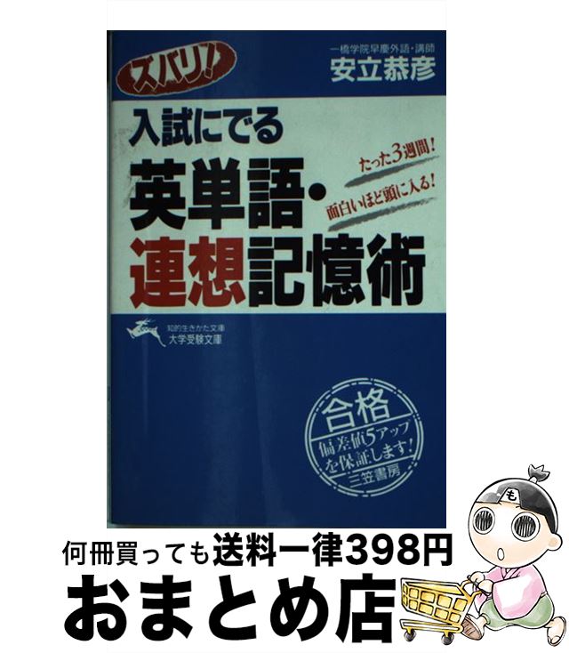 【中古】 スバリ！入試にでる英単語・連想記憶術 / 安立恭彦 / 三笠書房 [文庫]【宅配便出荷】