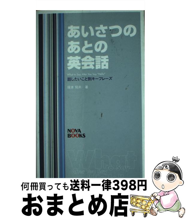 【中古】 あいさつのあとの英会話 話したいこと別キーフレーズ / 塚本 知夫 / ノヴァ [単行本]【宅配便出荷】