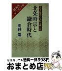 【中古】 北条時宗と鎌倉時代 蒙古襲来から国を護った / 高野 澄 / 勁文社 [文庫]【宅配便出荷】