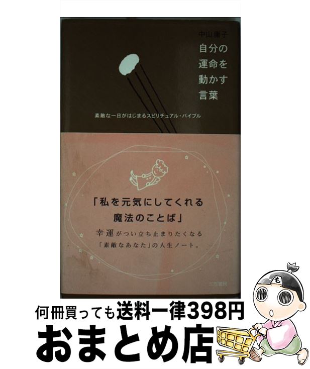 【中古】 自分の運命を動かす言葉 /