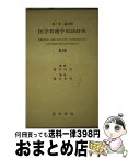 【中古】 和英独対照医学看護学用語辞典 3版 / 酒井 哲哉 / 医学書院 [単行本]【宅配便出荷】