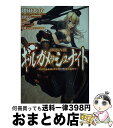 【中古】 神話大戦ギルガメッシュナイト / 翅田大介, 津路参汰(ニトロプラス), Ryuki / ホビージャパン 文庫 【宅配便出荷】