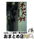 【中古】 不知火の剣 浮雲十四郎斬日記 / 鳥羽 亮 / 双葉社 文庫 【宅配便出荷】