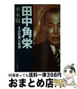 【中古】 田中角栄 その巨善と巨悪 / 水木 楊 / 文藝春秋 文庫 【宅配便出荷】