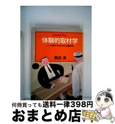 【中古】 体験的取材学 いい仕事をするための主観技術 / 黒田清 / ゆびさし [単行本]【宅配便出荷】