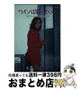 【中古】 ワインは眠っている / スザンナ キャレイ, Suzanne Carey, 田 幸恵 / ハーパーコリンズ・ジャパン [文庫]【宅配便出荷】