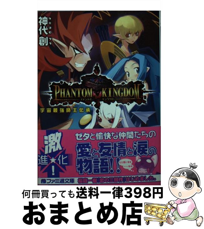 【中古】 ファントム・キングダム 宇宙最強魔王伝承 / 神代 創, 超肉 / KADOKAWA(エンターブレイン) [文庫]【宅配便出荷】