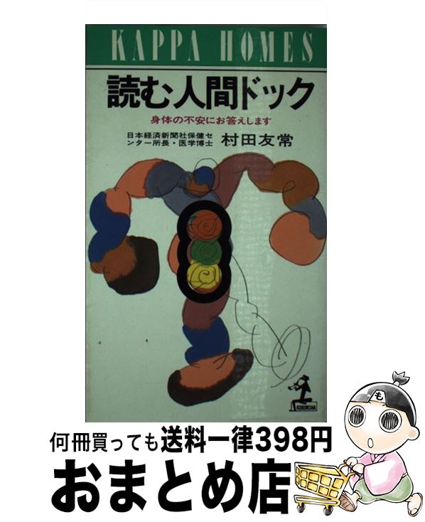 【中古】 読む人間ドック 身体の不安にお答えします / 村田 友常 / 光文社 [新書]【宅配便出荷】のサムネイル