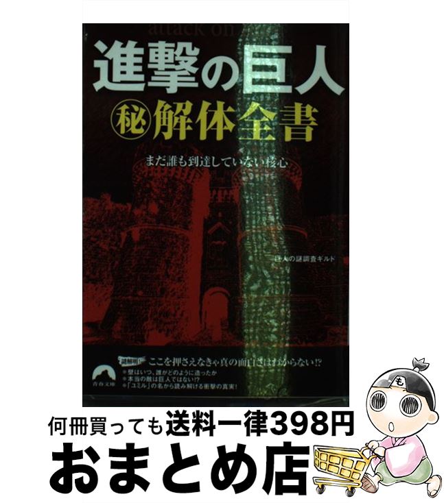 【中古】 進撃の巨人（秘）解体全書 まだ誰も到達していない核心 / 巨人の謎調査ギルド / 青春出版社 [文庫]【宅配便出荷】