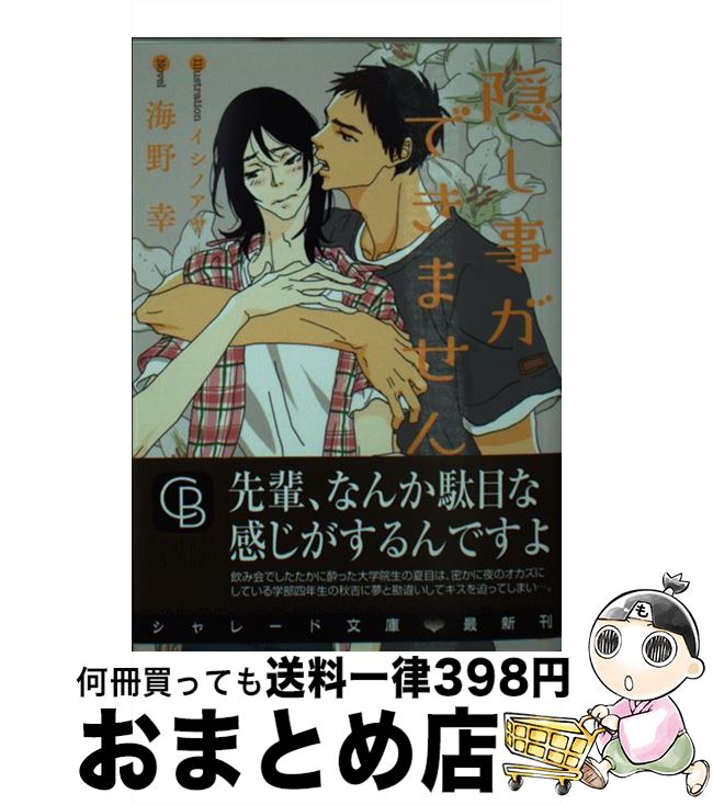  隠し事ができません / 海野 幸, イシノ アヤ / 二見書房 