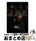 【中古】 JSA 共同警備区域 / 朴 商延, 金 重明 / 文藝春秋 [文庫]【宅配便出荷】