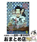 【中古】 腐男子高校生活 5 / みちのく アタミ / 一迅社 [コミック]【宅配便出荷】