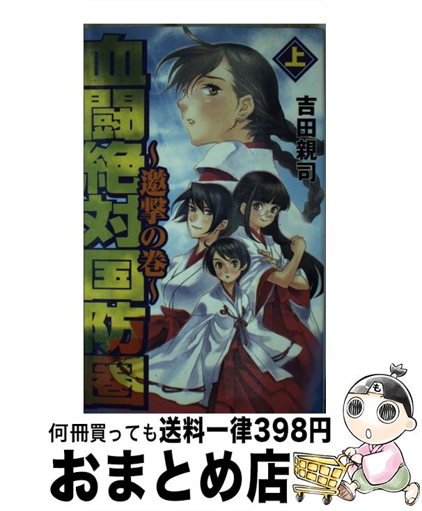 【中古】 血闘絶対国防圏 上（邀撃の巻） / 吉田 親司 / 銀河出版 [新書]【宅配便出荷】