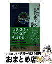 【中古】 日本サッカー世界で勝つための戦術論 / 西部 謙司 / 青春出版社 [新書]【宅配便出荷】