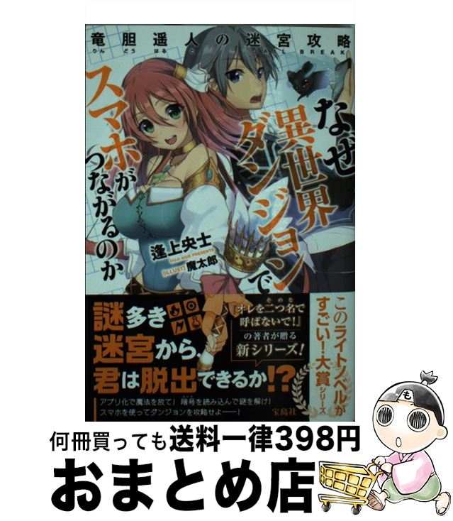 【中古】 なぜ異世界ダンジョンでスマホがつながるのか 竜胆遙人の迷宮攻略 / 逢上 央士, 魔太郎 / 宝島社 [文庫]【宅配便出荷】