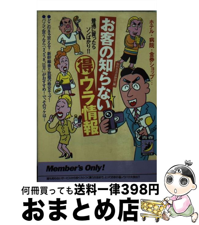 【中古】 お客の知らない○得ウラ情報 ホテル・病院・金券ショップ… / 知的生活追跡班 / 青春出版社 [文..