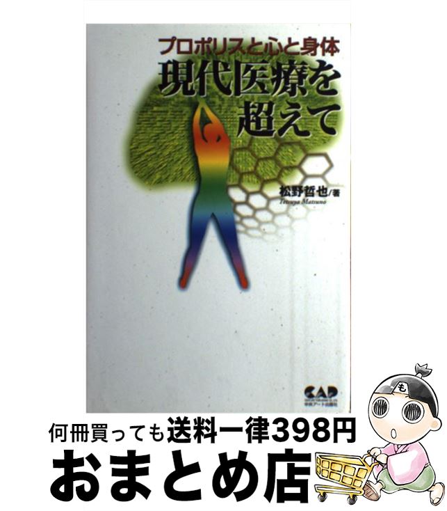 【中古】 現代医療を超えて プロポ