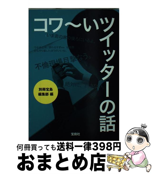 【中古】 コワ～いツイッターの話 / 別冊宝島編集部 / 宝島社 [文庫]【宅配便出荷】