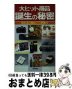 【中古】 大ヒット商品誕生の秘密 売れる企画はここが違う / 脇田 健一 / 朝日出版社 [新書]【宅配便出荷】