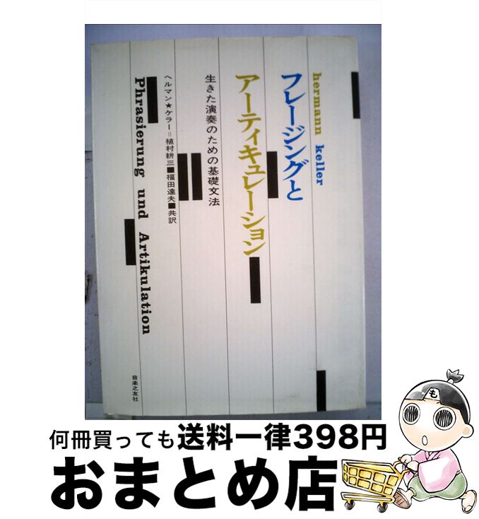  フレージングとアーティキュレーション 生きた演奏のための基礎文法 / ヘルマン・ケラー, 植村 耕三, 福田 達夫 / 音楽之友社 
