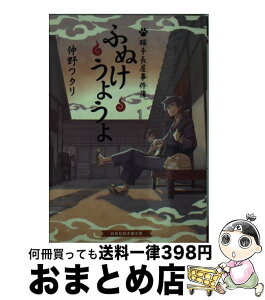 【中古】 ふぬけうようよ 猫手長屋事件簿 / 仲野ワタリ, すまき俊悟 / 白泉社 [文庫]【宅配便出荷】