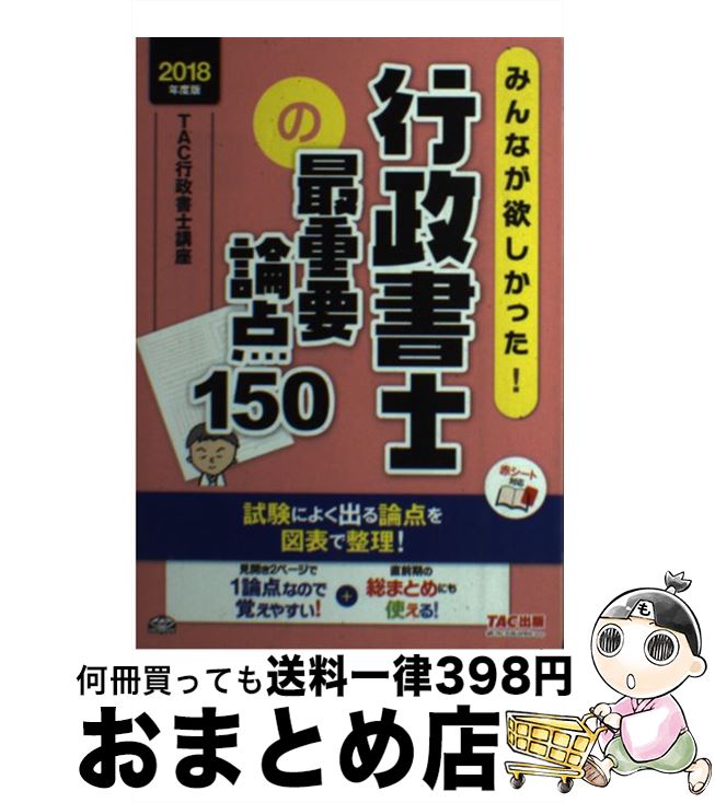 【中古】 みんなが欲しかった！行政書士の最重要論点150 2018年度版 / TAC行政書士...