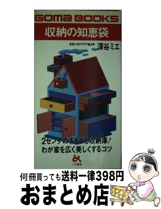 【中古】 収納の知恵袋 2センチのすきまも収納庫！ / 深谷 ミエ / ごま書房新社 [新書]【宅配便出荷】