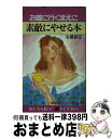 著者：古屋 和江出版社：廣済堂出版サイズ：新書ISBN-10：4331003205ISBN-13：9784331003206■通常24時間以内に出荷可能です。※繁忙期やセール等、ご注文数が多い日につきましては　発送まで72時間かかる場合があります。あらかじめご了承ください。■宅配便(送料398円)にて出荷致します。合計3980円以上は送料無料。■ただいま、オリジナルカレンダーをプレゼントしております。■送料無料の「もったいない本舗本店」もご利用ください。メール便送料無料です。■お急ぎの方は「もったいない本舗　お急ぎ便店」をご利用ください。最短翌日配送、手数料298円から■中古品ではございますが、良好なコンディションです。決済はクレジットカード等、各種決済方法がご利用可能です。■万が一品質に不備が有った場合は、返金対応。■クリーニング済み。■商品画像に「帯」が付いているものがありますが、中古品のため、実際の商品には付いていない場合がございます。■商品状態の表記につきまして・非常に良い：　　使用されてはいますが、　　非常にきれいな状態です。　　書き込みや線引きはありません。・良い：　　比較的綺麗な状態の商品です。　　ページやカバーに欠品はありません。　　文章を読むのに支障はありません。・可：　　文章が問題なく読める状態の商品です。　　マーカーやペンで書込があることがあります。　　商品の痛みがある場合があります。