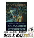 【中古】 プリンセスの結禁糸 魔聖界ロード2 / 渡辺 由自, 加藤 洋之, 後藤啓介 / 朝日ソノラマ [文庫]【宅配便出荷】