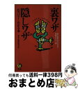  裏ワザ・隠しワザがズバリ！わかる本 誰にも教えちゃいけない禁断のハウツー書 / 素朴な疑問研究会 / 河出書房新社 