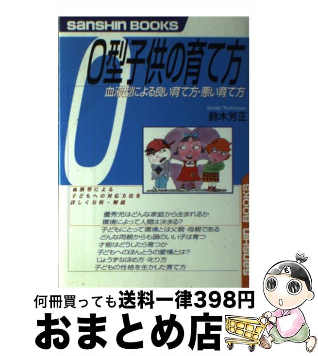 【中古】 O型子供の育て方 〔新装改訂版〕 / 鈴木 芳正 / 産心社 [単行本]【宅配便出荷】