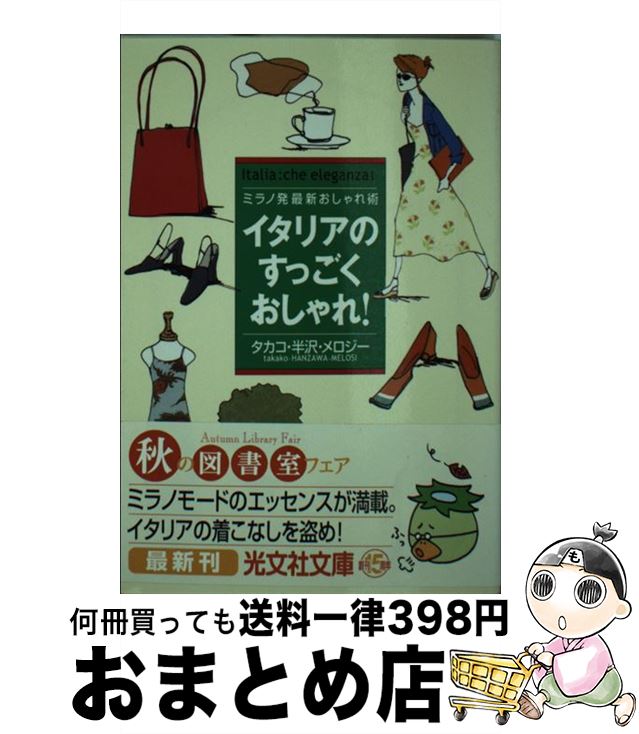 楽天もったいない本舗　おまとめ店【中古】 イタリアのすっごくおしゃれ！ ミラノ発最新おしゃれ術 / タカコ 半沢 メロジー / 光文社 [文庫]【宅配便出荷】