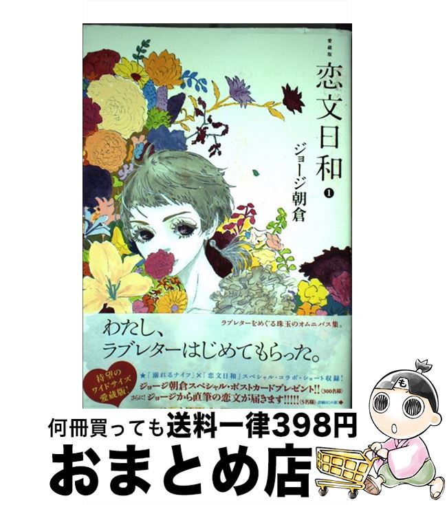 【中古】 恋文日和 愛蔵版 1 / ジョージ 朝倉 / 講談社 [コミック]【宅配便出荷】