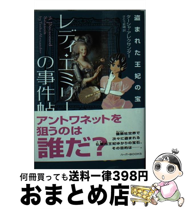 【中古】 レディ・エミリーの事件帖 盗まれた王妃の宝石 / ターシャ アレクサンダー, さとう 史緒 / ハーパーコリンズ・ ジャパン [文庫]【宅配便出荷】