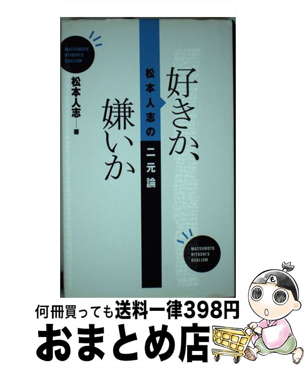 【中古】 好きか、嫌いか 松本人志の二元論 / 松本 人志 / 集英社 [単行本]【宅配便出荷】