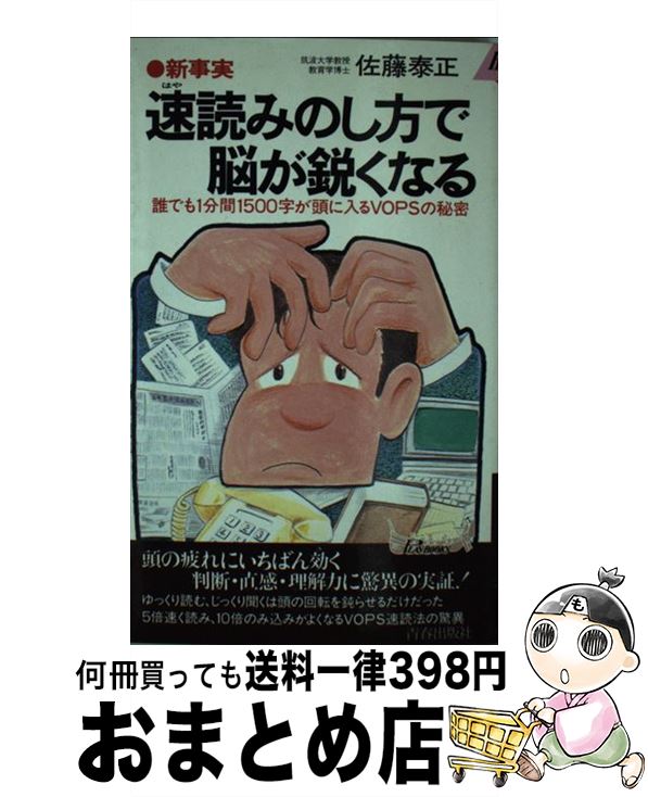 【中古】 速読みのし方で脳が鋭くなる 新事実　誰でも1分間1500字が頭に入るVOPSの / 佐藤 泰正 / 青春出版社 [新書]【宅配便出荷】