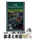 【中古】 香港グルメ＆ショッピング 9版 / JTBパブリッシング / JTBパブリッシング 単行本 【宅配便出荷】