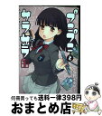 楽天もったいない本舗　おまとめ店【中古】 プニプニとサラサラ あるいは模型部屋の少年と少女における表面張力と毛細 1 / 塩野 干支郎次 / 少年画報社 [コミック]【宅配便出荷】