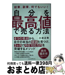 【中古】 自分を最高値で売る方法 起業、副業、何でもいい！ / 小林 正弥 / クロスメディア・パブリッシング(インプレス) [単行本（ソフトカバー）]【宅配便出荷】