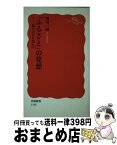 【中古】 「ふるさと」の発想 地方の力を活かす / 西川 一誠 / 岩波書店 [新書]【宅配便出荷】