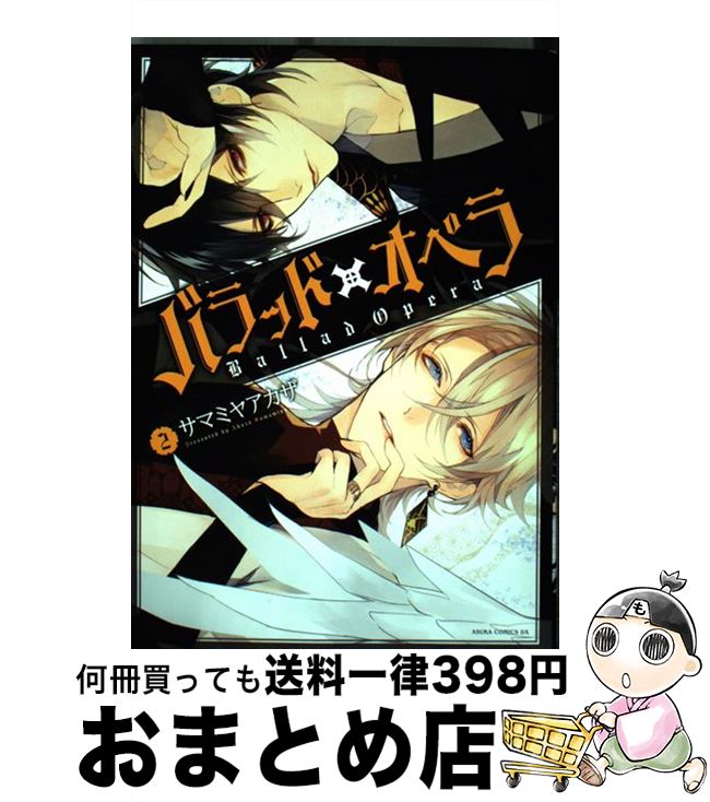 【中古】 バラッド×オペラ 2 / サマミヤ アカザ / KADOKAWA [コミック]【宅配便出荷】