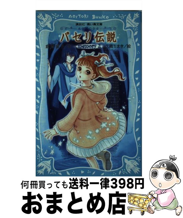 【中古】 パセリ伝説 水の国の少女 