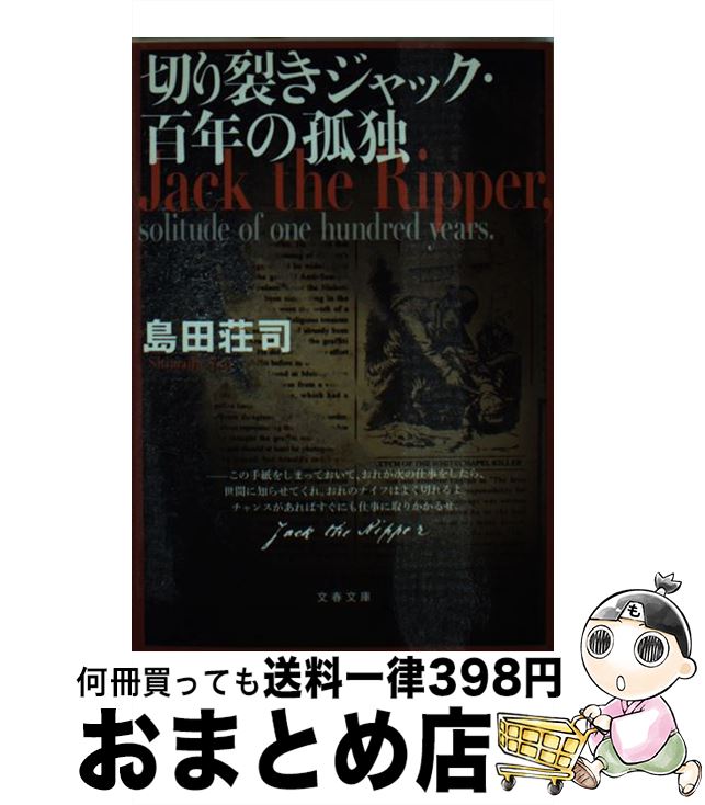 【中古】 切り裂きジャック・百年の孤独 / 島田 荘司 / 文藝春秋 [文庫]【宅配便出荷】