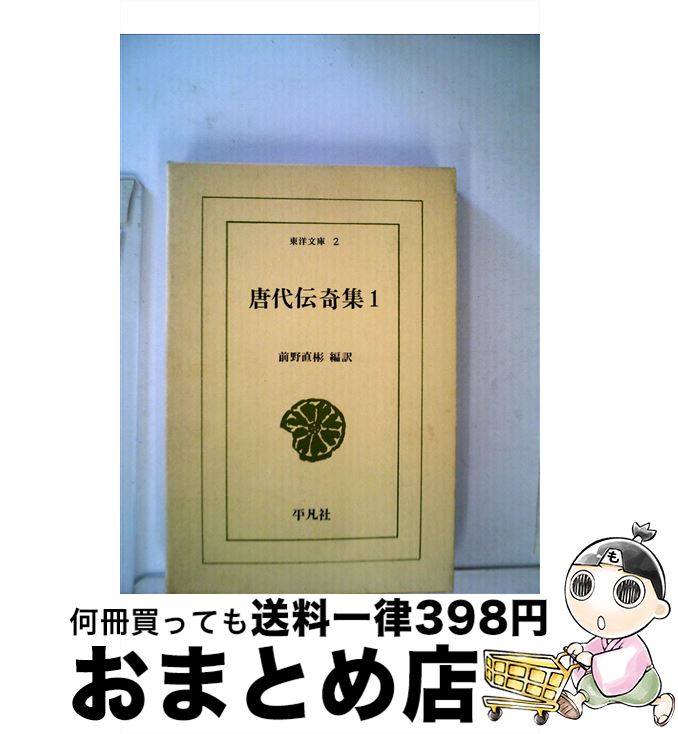 【中古】 唐代伝奇集 1 / 前野 直彬 / 平凡社 [新書]【宅配便出荷】