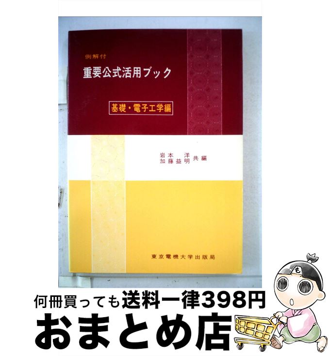 【中古】 重要公式活用ブック 基礎・電子工学編 / 岩本洋, 加藤益明 / 東京電機大学出版局 [単行本]【宅配便出荷】