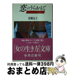 【中古】 恋のうらおもて / 青柳 友子 / ダイワアート [文庫]【宅配便出荷】