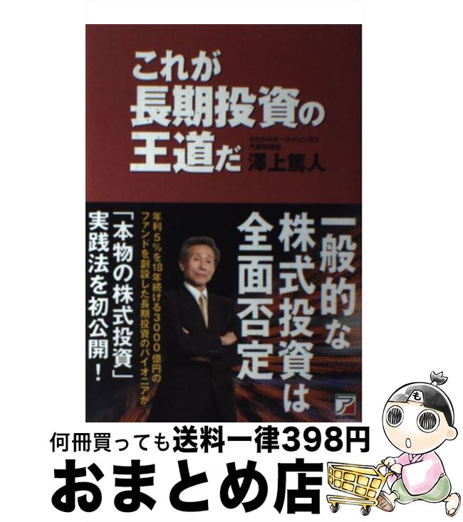 【中古】 これが長期投資の王道だ / 澤上 篤人 / 明日香出版社 [単行本（ソフトカバー）]【宅配便出荷】