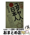 【中古】 にせユダヤ人と日本人 / 浅見定雄 / 朝日新聞出版 [単行本]【宅配便出荷】