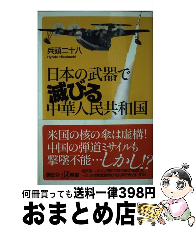 【中古】 日本の武器で滅びる中華