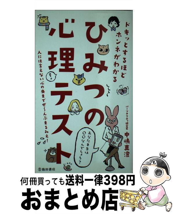 【中古】 ひみつの心理テスト ドキッとするほどホンネがわかる / 中嶋 真澄 / 池田書店 [新書]【宅配便出荷】